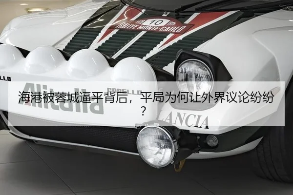 海港被蓉城逼平背后，平局为何让外界议论纷纷？