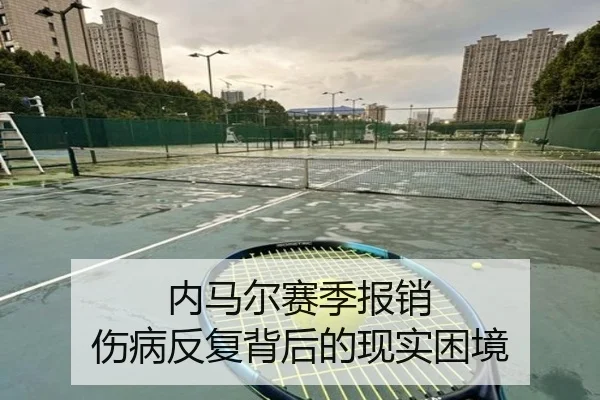 内马尔赛季报销 伤病反复背后的现实困境